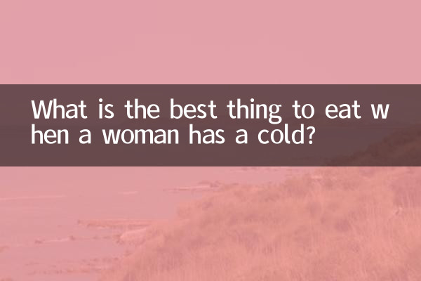 女性が風邪をひいたときに食べるとよいものは何ですか?