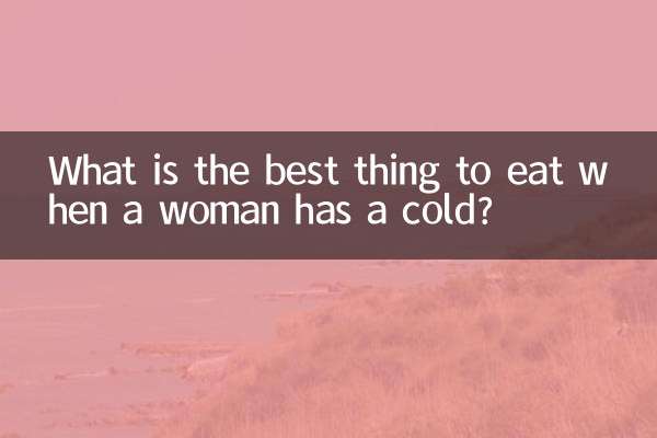 女性が風邪をひいたときに食べるとよいものは何ですか?