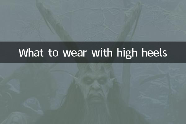 ハイヒールと一緒に何を履くか