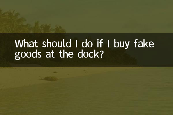ドックで偽物の商品を購入した場合はどうすればよいですか?