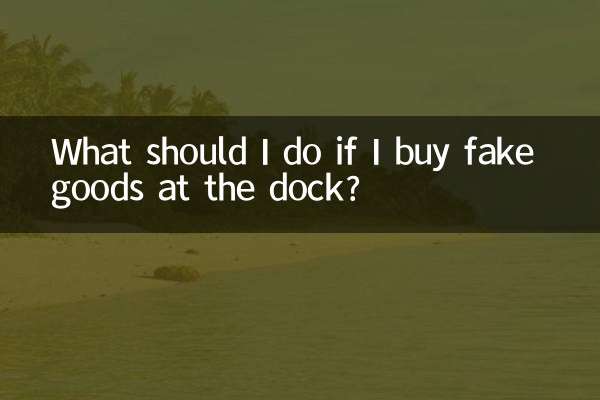 ドックで偽物の商品を購入した場合はどうすればよいですか?