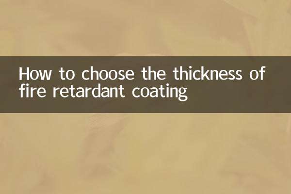 防火コーティングの厚さの選び方