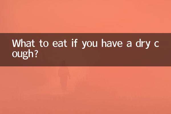 空咳がある場合は何を食べればよいでしょうか?