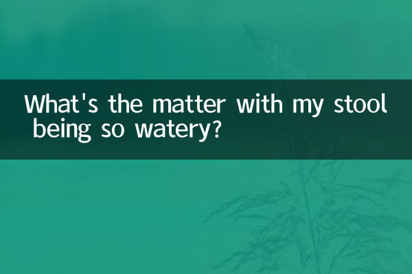 ما المشكلة في أن يكون البراز مائيًا جدًا؟