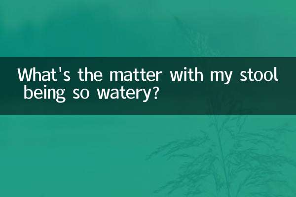 ما المشكلة في أن يكون البراز مائيًا جدًا؟