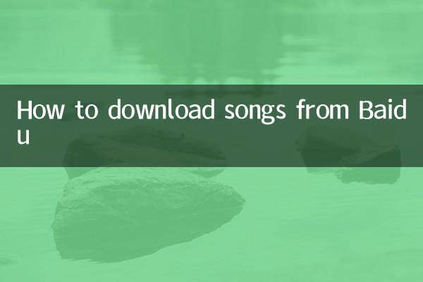 百度怎么下载歌曲
