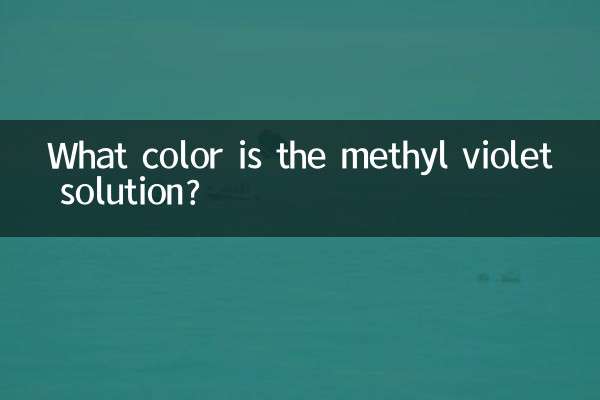 甲紫溶液是什么颜色的
