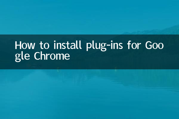 谷歌浏览器怎么装插件