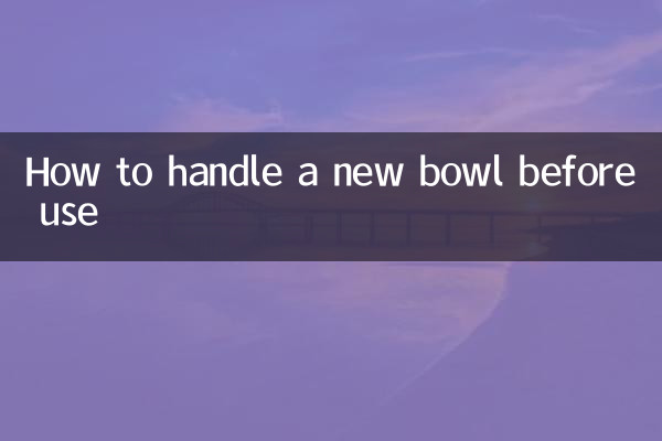 كيفية التعامل مع الوعاء الجديد قبل الاستخدام