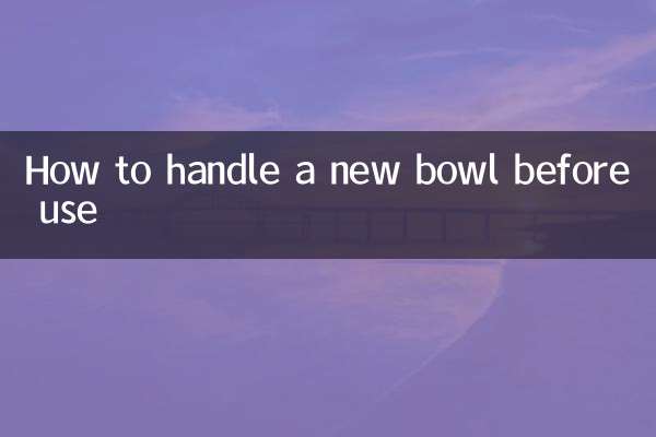 كيفية التعامل مع الوعاء الجديد قبل الاستخدام