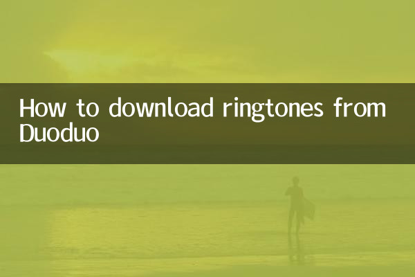 듀오듀오에서 벨소리를 다운로드하는 방법