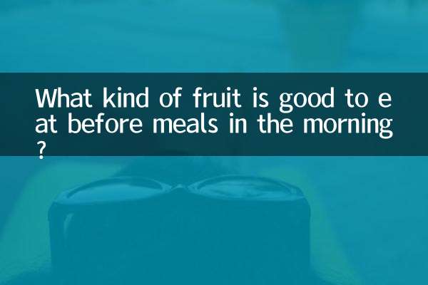 सुबह भोजन से पहले किस प्रकार का फल खाना अच्छा है?