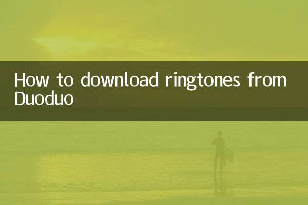 듀오듀오에서 벨소리를 다운로드하는 방법