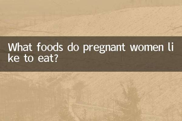 What foods do pregnant women like to eat?
