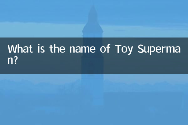 Как зовут Игрушечного Супермена?