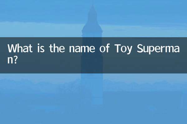 Как зовут Игрушечного Супермена?