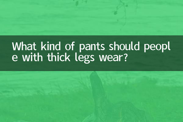 Какие брюки носить людям с толстыми ногами?