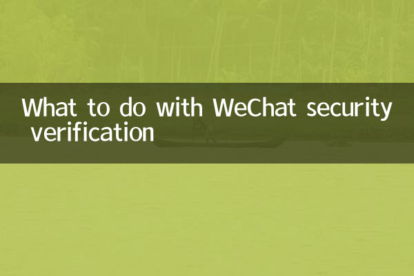 Что делать с проверкой безопасности WeChat