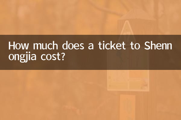 神農嘉 行きのチケットはいくらですか?