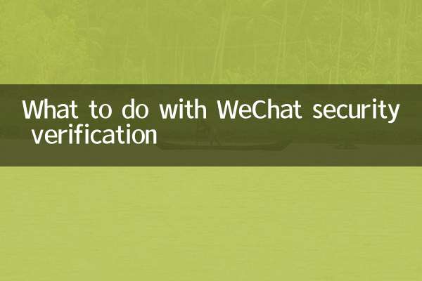 Что делать с проверкой безопасности WeChat