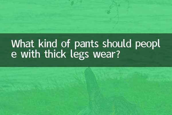 足が太い人はどんなパンツを履けばいいのでしょうか？