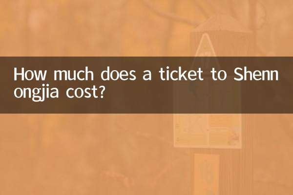 神農嘉 行きのチケットはいくらですか?