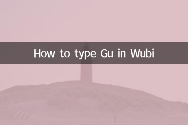 كيفية كتابة Gu في Wubi