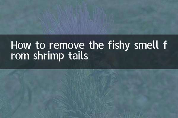 虾尾怎么去腥