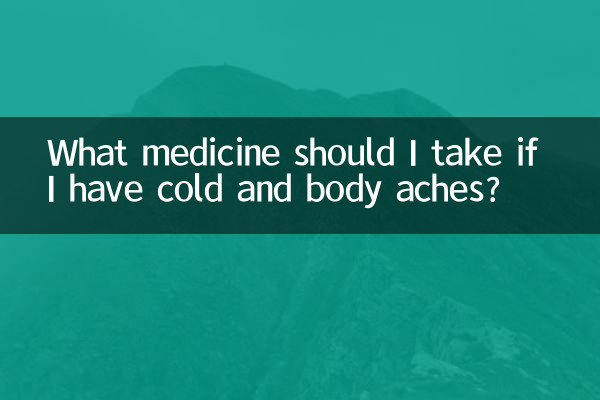 감기에 걸리고 몸이 아프면 어떤 약을 먹어야 하나요?