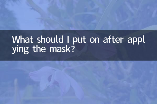 ماذا يجب أن أضع بعد تطبيق القناع؟