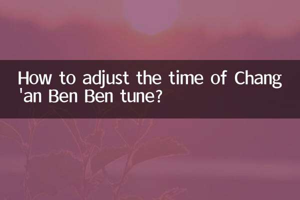 Chang'an Ben Ben 곡의 시간을 조정하는 방법은 무엇입니까?