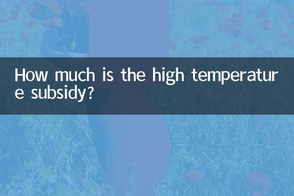 উচ্চ তাপমাত্রা ভর্তুকি কত?