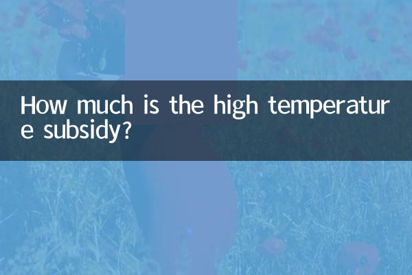 উচ্চ তাপমাত্রা ভর্তুকি কত?