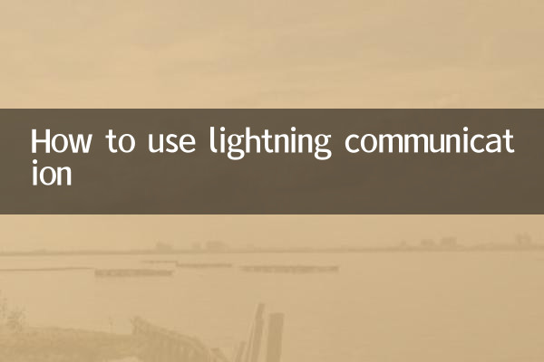 ライトニング通信の使い方