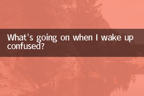 起来迷糊怎么回事