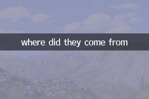 它們是怎麼來的