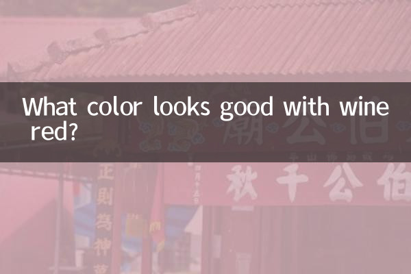 چه رنگی با قرمز شرابی خوب به نظر می رسد؟