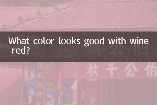 چه رنگی با قرمز شرابی خوب به نظر می رسد؟
