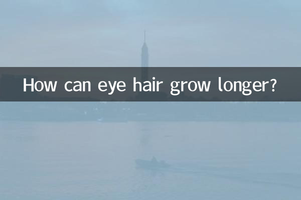 目の毛はどうしたら長く伸びるのでしょうか?