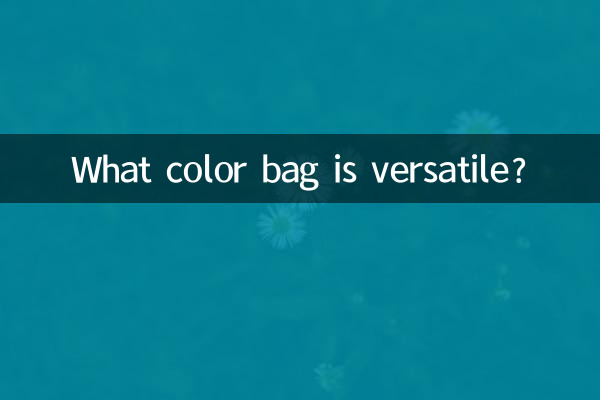 什么颜色的包包是百搭