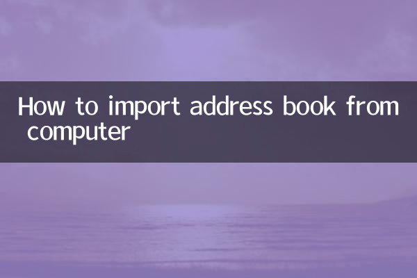 Как импортировать адресную книгу с компьютера