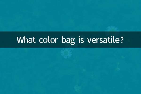 什麼顏色的包包是百搭