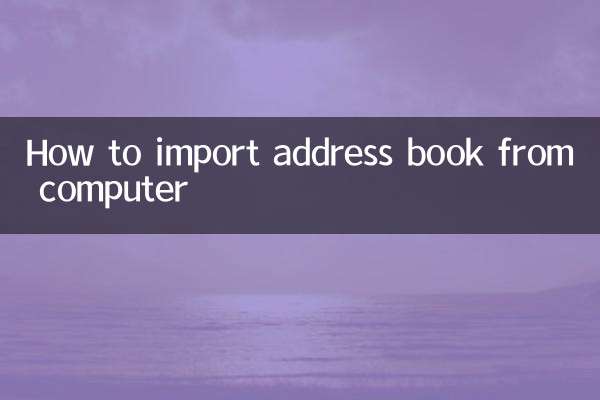 কিভাবে কম্পিউটার থেকে ঠিকানা বই আমদানি করতে হয়