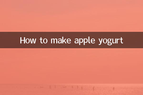 りんごヨーグルトの作り方