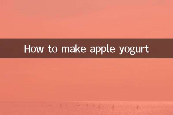 りんごヨーグルトの作り方