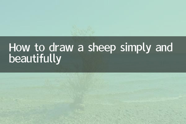 羊怎么画简单又漂亮