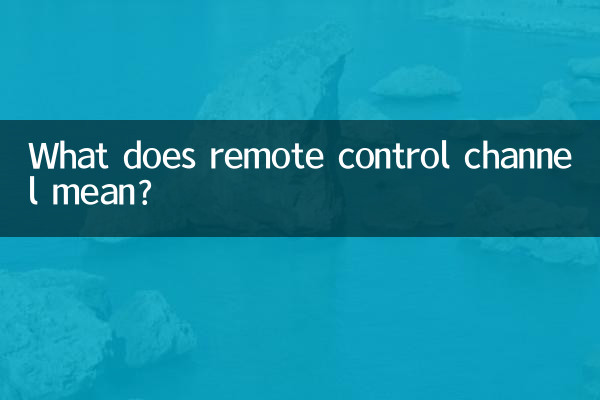 遥控通道是什么意思