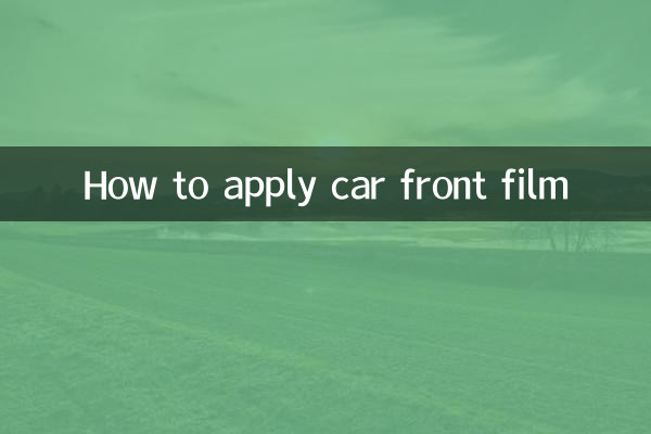 汽车前膜怎么贴