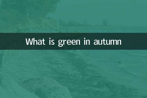 秋天什麼是綠的