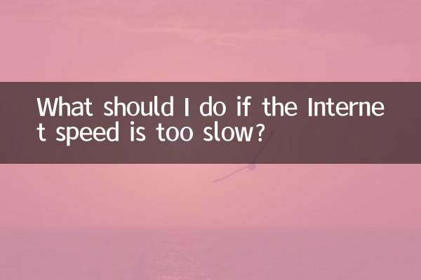 インターネットの速度が遅すぎる場合はどうすればよいですか?